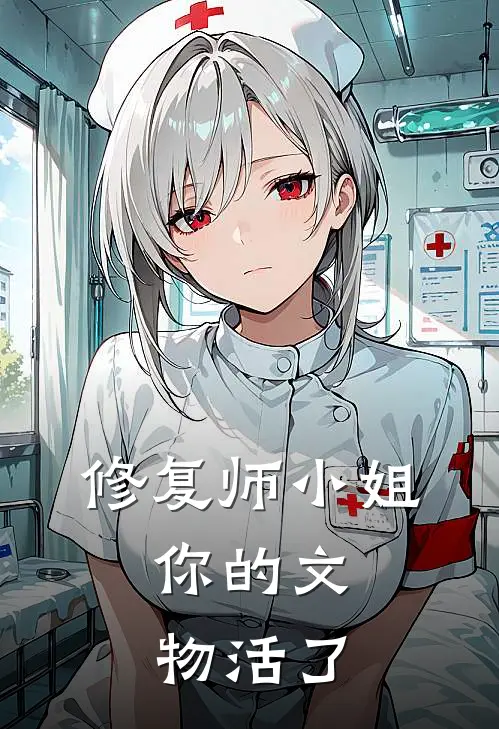 修复师小姐，你的文物活了