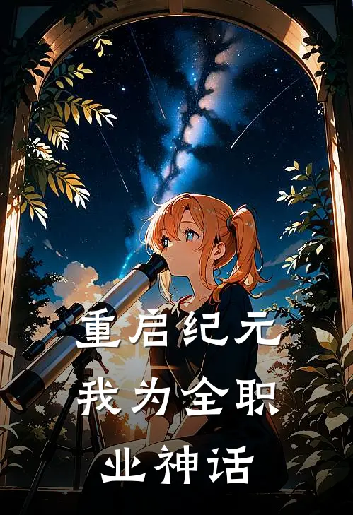 重启纪元：我为全职业神话