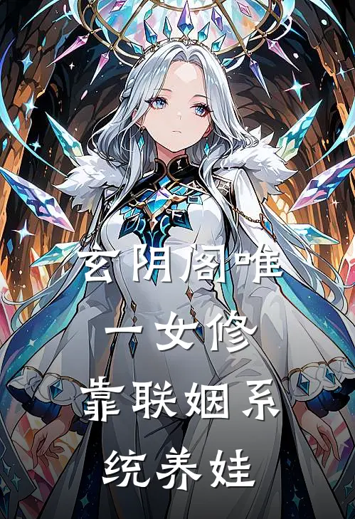 玄阴阁唯一女修，靠联姻系统养娃