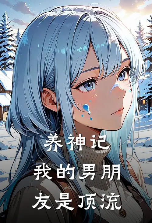 养神记：我的男朋友是顶流