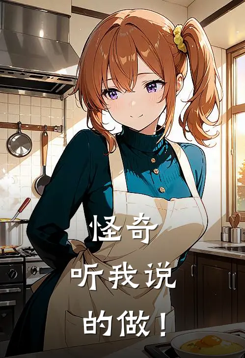 怪奇：听我说的做！