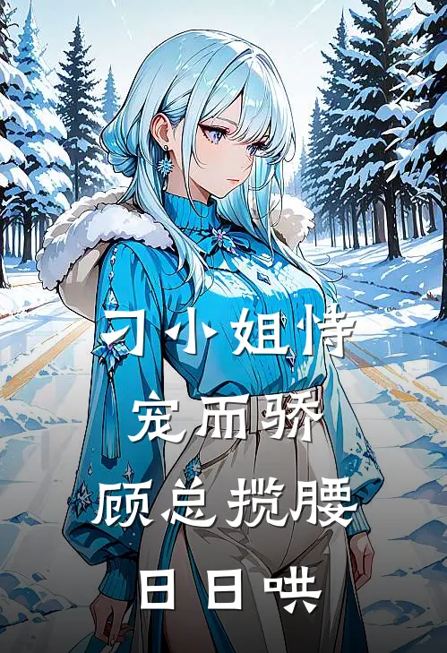 刁小姐恃宠而骄，顾总揽腰日日哄