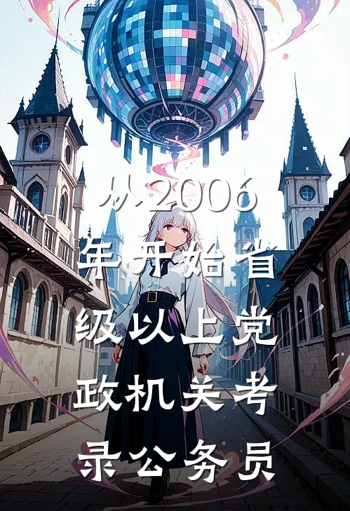 从2006年开始省级以上党政机关考录公务员