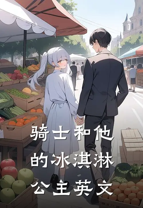 骑士和他的冰淇淋公主英文