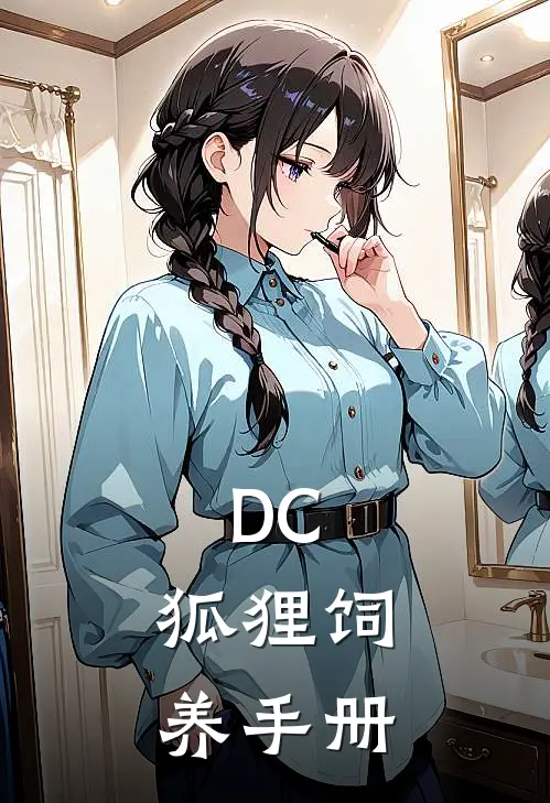 DC：狐狸饲养手册