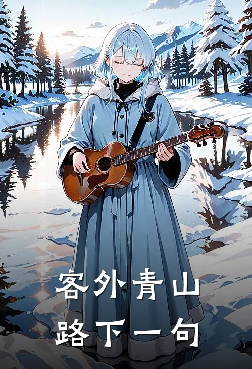 客外青山路下一句