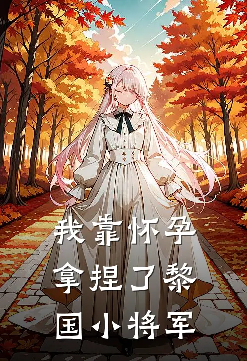 我靠怀孕拿捏了黎国小将军