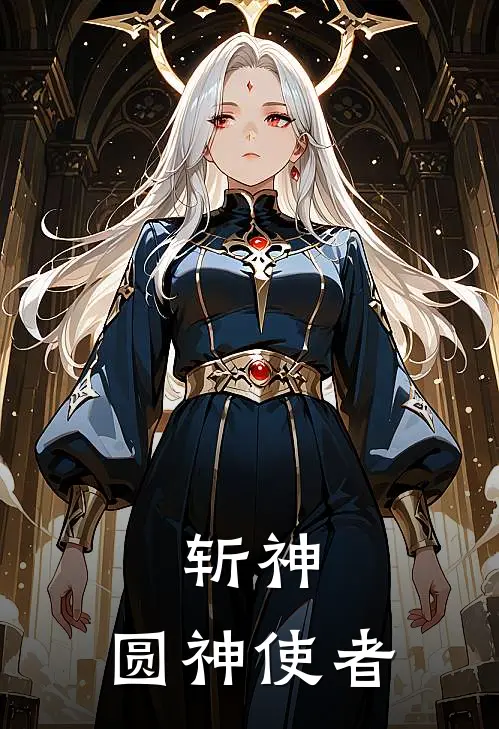 斩神：圆神使者