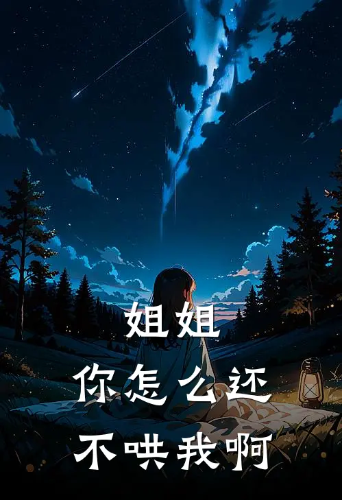 姐姐，你怎么还不哄我啊