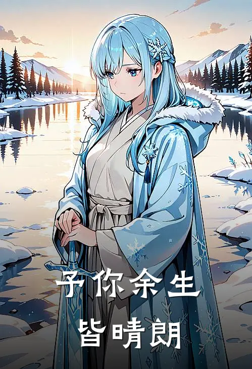 予你余生皆晴朗