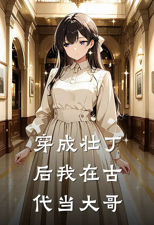 穿成壮丁后我在古代当大哥