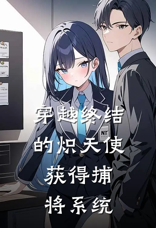 林辰克鲁鲁穿越终结的炽天使获得捕将系统全本免费在线阅读_穿越终结的炽天使获得捕将系统全本阅读