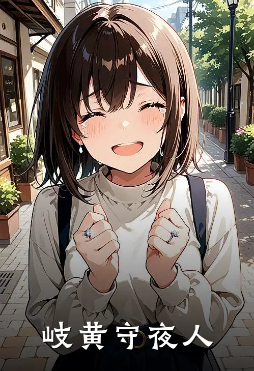 岐黄守夜人