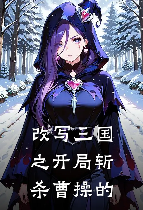 改写三国之开局斩杀曹操的