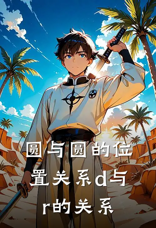 圆与圆的位置关系d与r的关系