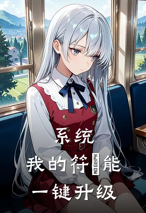 系统：我的符箓能一键升级