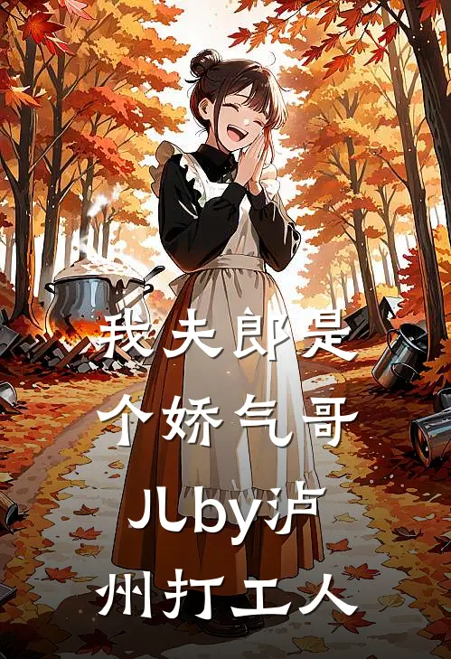 我夫郎是个娇气哥儿by泸州打工人