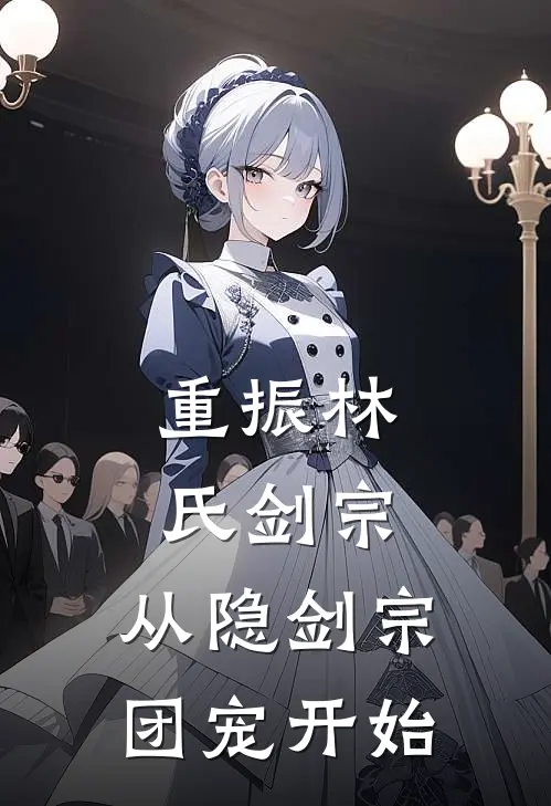 重振林氏剑宗：从隐剑宗团宠开始