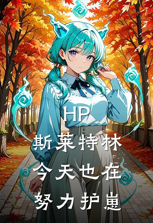 HP：斯莱特林今天也在努力护崽