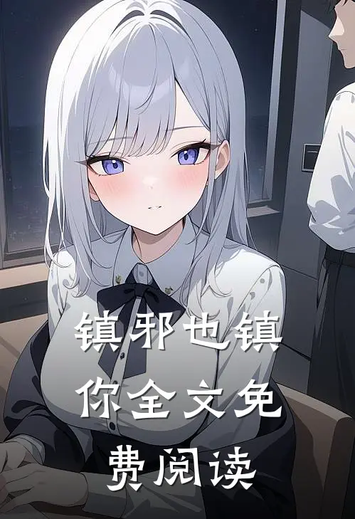 镇邪也镇你全文免费阅读