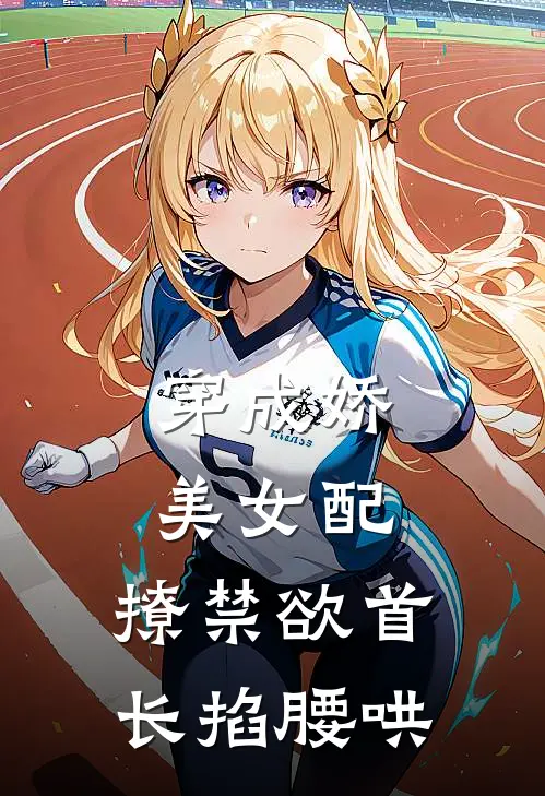 穿成娇美女配，撩禁欲首长掐腰哄