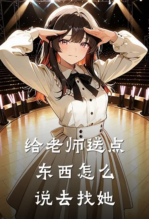 给老师送点东西怎么说去找她