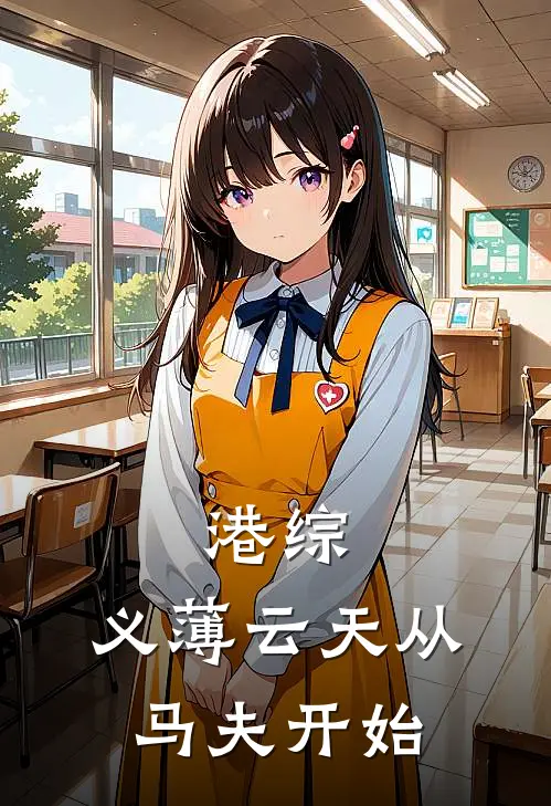 港综：义薄云天从马夫开始