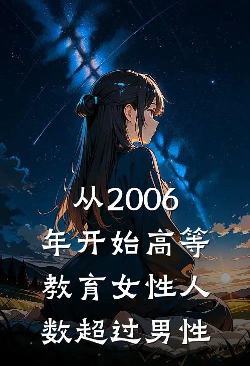 从2006年开始高等教育女性人数超过男性
