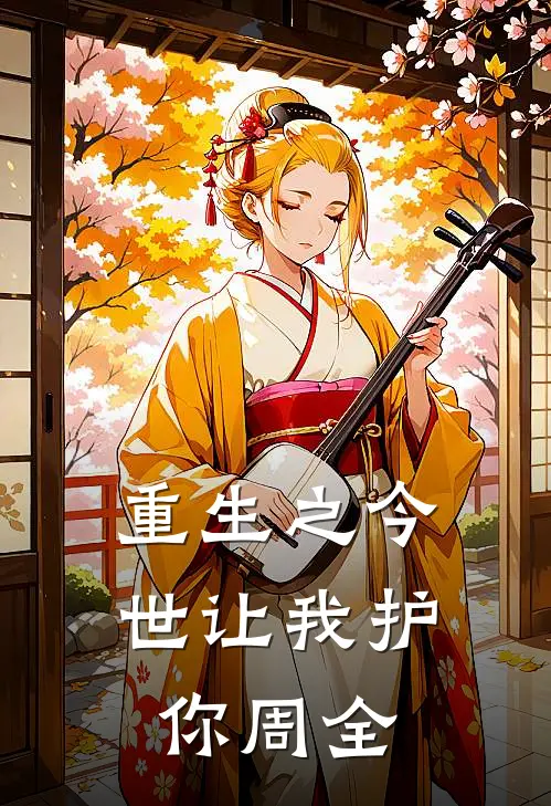 重生之今世让我护你周全