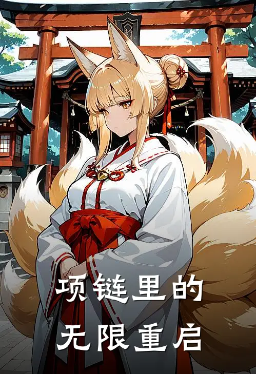 项链里的无限重启