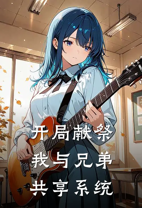 开局献祭，我与兄弟共享系统(萧纲秦明)完结小说推荐_小说全文免费阅读开局献祭，我与兄弟共享系统萧纲秦明