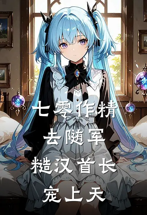 七零作精去随军，糙汉首长宠上天姜晚姜婷完结小说免费阅读_热门免费小说七零作精去随军，糙汉首长宠上天(姜晚姜婷)