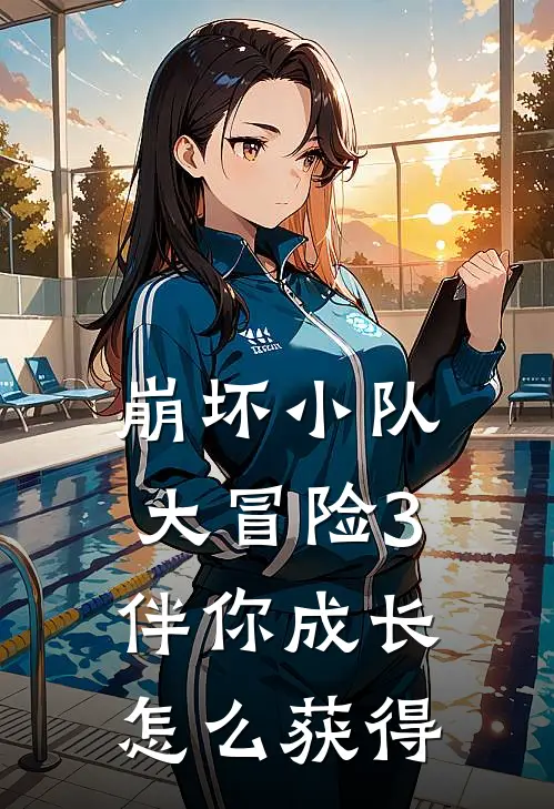 崩坏小队大冒险3伴你成长怎么获得