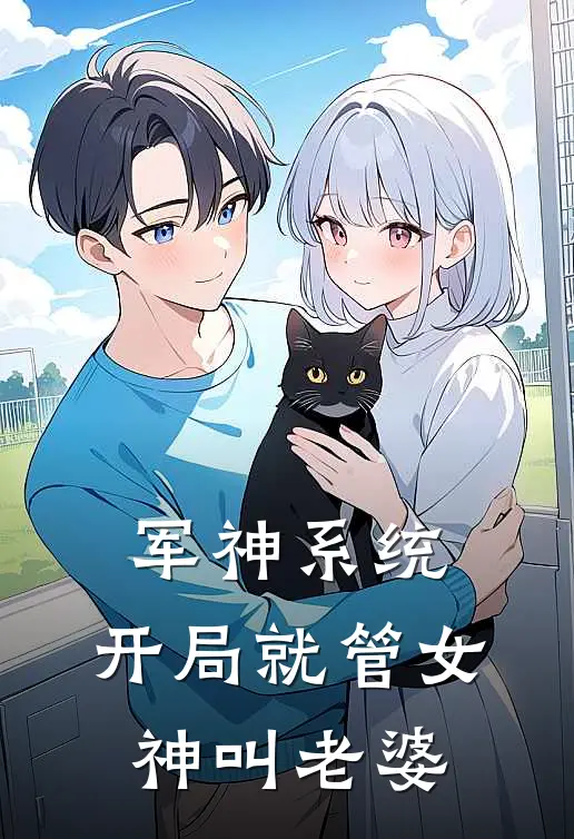 军神系统：开局就管女神叫老婆
