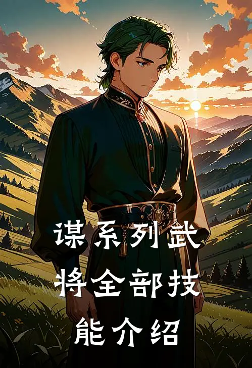 谋系列武将全部技能介绍