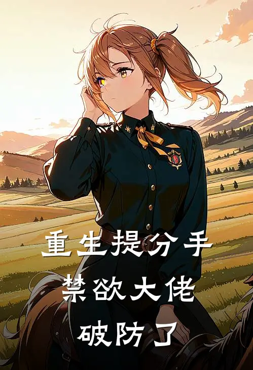 重生提分手，禁欲大佬破防了