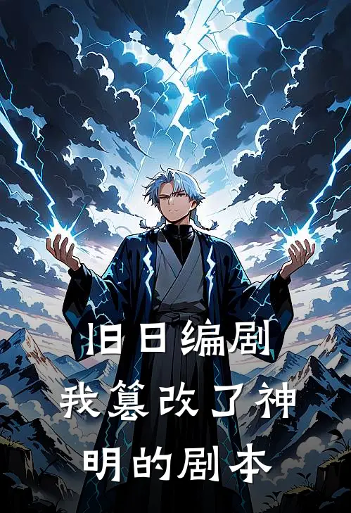 旧日编剧：我篡改了神明的剧本