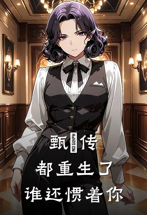 甄嬛传：都重生了，谁还惯着你