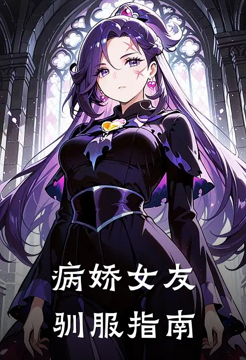 病娇女友驯服指南