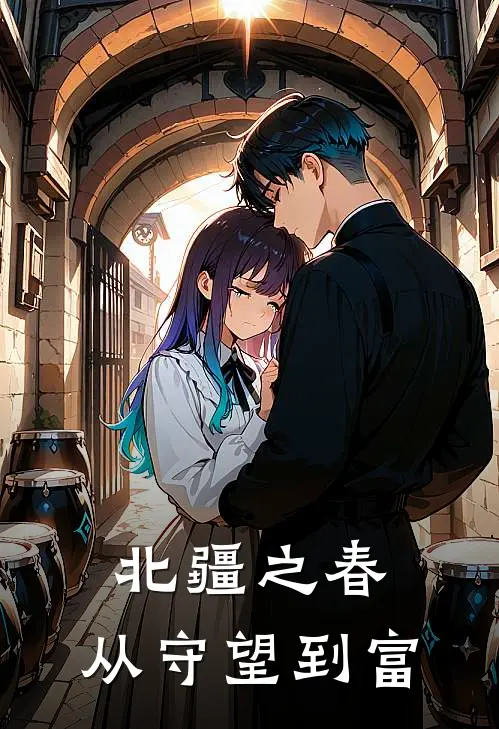 北疆之春：从守望到富