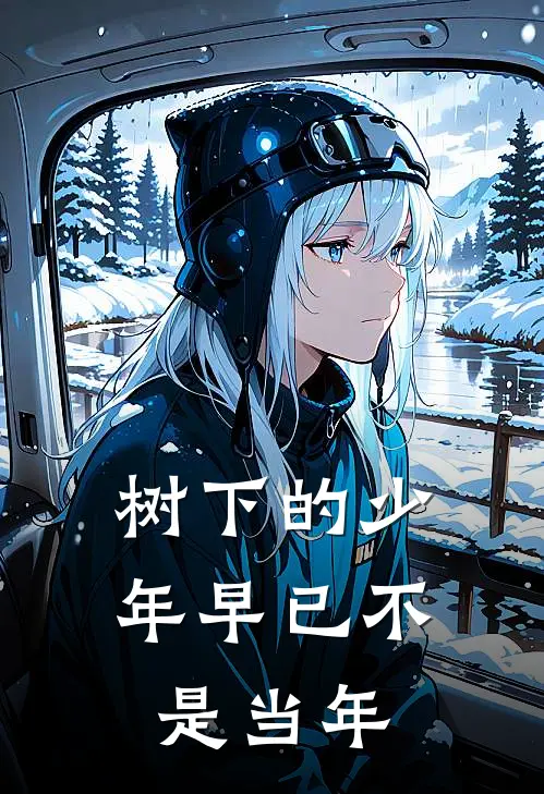 树下的少年早已不是当年