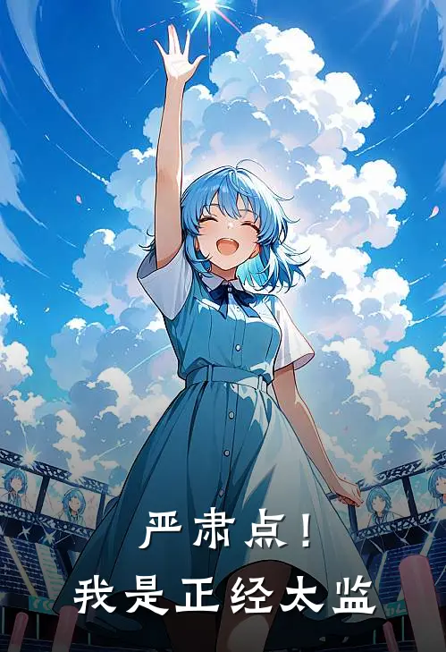 严肃点！我是正经太监