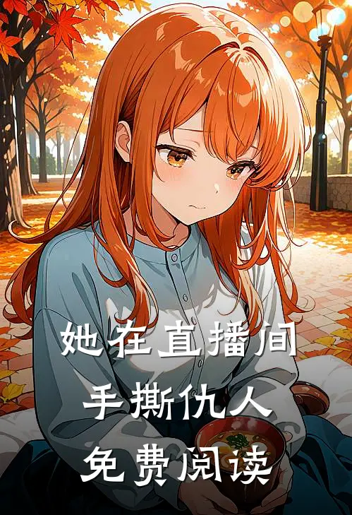 她在直播间手撕仇人免费阅读