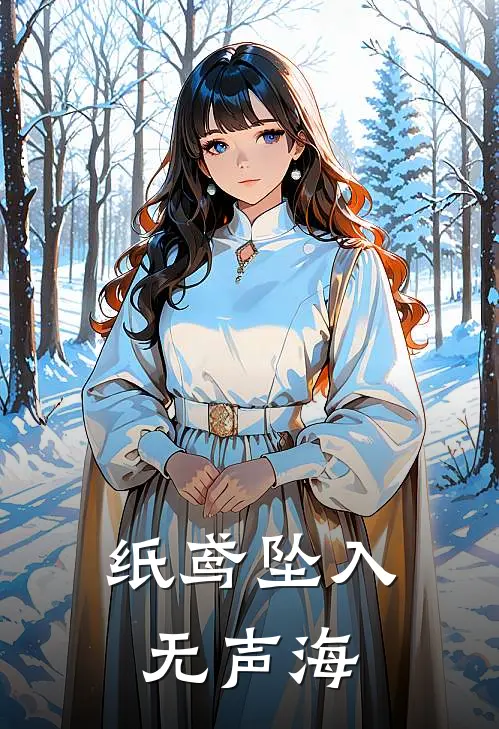 纸鸢坠入无声海