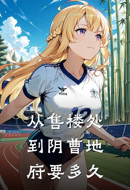 从售楼处到阴曹地府要多久