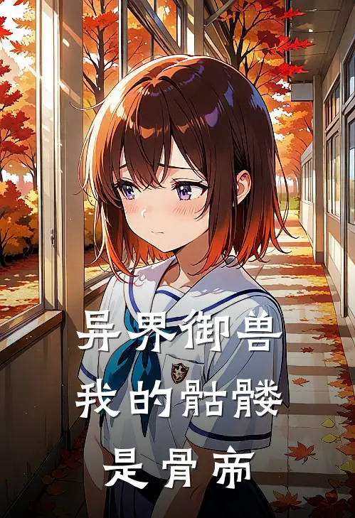 异界御兽：我的骷髅是骨帝