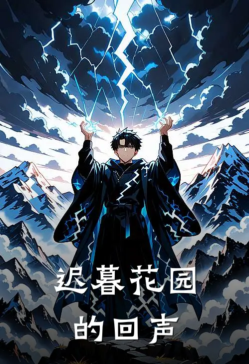 迟暮花园的回声