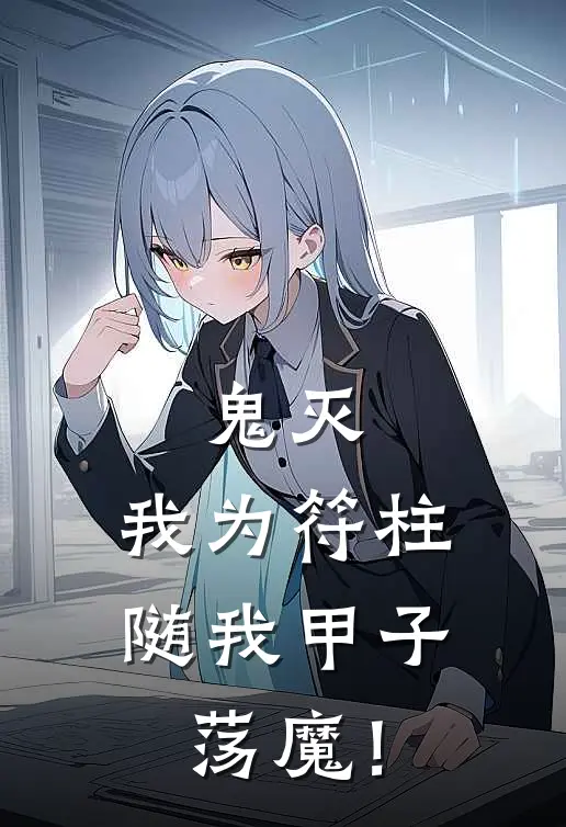 鬼灭：我为符柱，随我甲子荡魔！