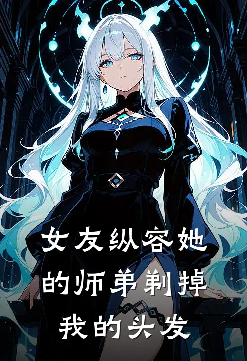 女友纵容她的师弟剃掉我的头发