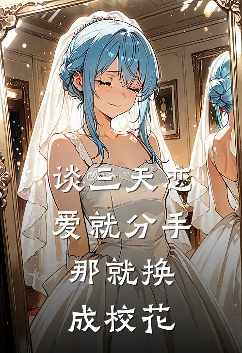 谈三天恋爱就分手，那就换成校花